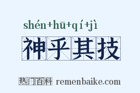 神乎其技是什么意思的图片